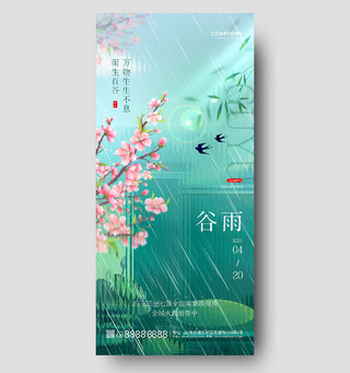 绿色长虹玻璃风地产二十四节气谷雨手机宣传海报节日